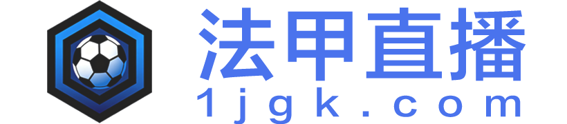 法甲直播